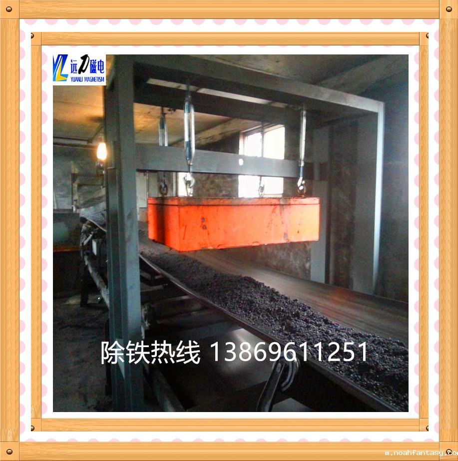 输送带悬挂式永磁除铁器具有高矫顽力,高剩磁特殊永磁体“NdFeB”等材料组成的复合磁系统. 具有免维护,磁性强,寿命长,安装方便,使用方便,运行可靠等优点. 适用于皮带机,振动输送机,电磁振动给料机,切割滑槽上的非磁性材料除铁. 清除0.1-35 kg的铁磁材料,内部永磁磁体的使用寿命超过10年. 当永磁吸附铁磁材料更多时,人造使用非磁性刮刀去除或取下手套,为连续工作,少铁场合.
