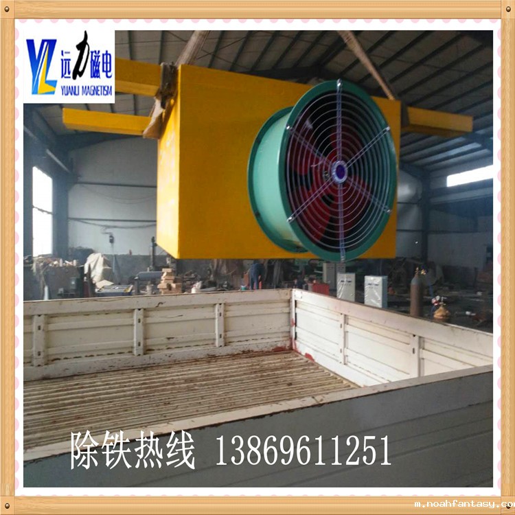 　　远力磁电是专业生产的风冷悬挂电磁除铁器厂家,此种电磁除铁器悬挂在输送带中部或头部上方,借助其强磁力将与非磁性材料,与混合在一起的铁磁材料的输送带快速吸出直流电磁装置. 本实用新型除铁器励磁线圈的内部导热解决了励磁线圈内部温度过高的问题,具有吸收能力强,使用寿命长,体积小,功耗低,无噪音,结构简单.广泛应用于矿山,电力,冶金,化工,能源,建材,机械,食品,印染等行业. 　　1.风冷星空官app官网入口网址的特点如下：  　　1.在安装准备时应检查隔板绝缘电阻之前,电阻产生的阻力应大于1兆欧.如果阻力小于1兆欧,应用公司的配套电源对励磁线圈直流电压2-3小时,测量绝缘电阻,如低到规定值,可以持续供电直到指定的数值.  　　2.安装前,必须有足够的空间进行安装,操作和卸载.  　　3.安装设备时,根据除铁器的尺寸和悬挂尺寸做好支撑,然后安装固定在带上方的皮带上,并牢固地固定在支架上,两个环之间的钢丝绳角度不大于90°  　　4.根据除铁器的额定高度,将四环上的篮筐螺丝调整到标准高度即可投入使用.  　　5.除铁器投入运行后,根据铁吸附剂在铁磁材料中的定期清洗,如果不及时清洗会影响铁的效果,只要功率可以净化即可.